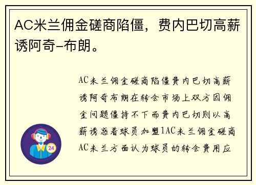 AC米兰佣金磋商陷僵，费内巴切高薪诱阿奇-布朗。