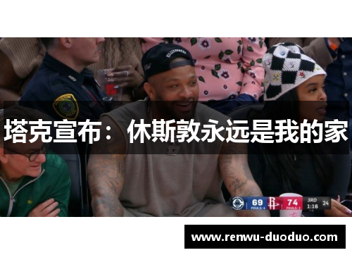 塔克宣布：休斯敦永远是我的家