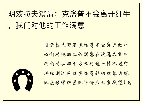 明茨拉夫澄清：克洛普不会离开红牛，我们对他的工作满意