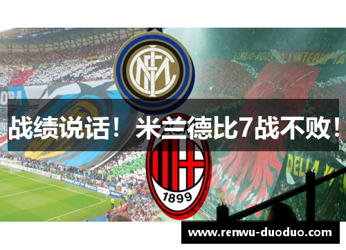 战绩说话！米兰德比7战不败！