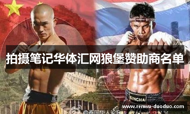 拍摄笔记华体汇网狼堡赞助商名单